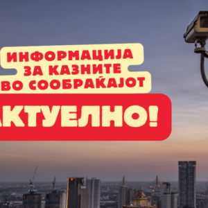 ИНФОРМАЦИЈА ЗА КАЗНИТЕ ВО СООБРАЌАЈОТ (актуелно)