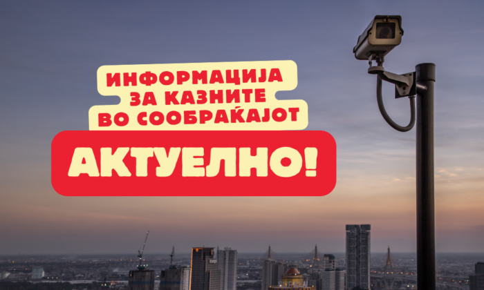 ИНФОРМАЦИЈА ЗА КАЗНИТЕ ВО СООБРАЌАЈОТ (актуелно)